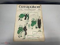 Старинный журнал, Сатирикон. Еженедельное издание. N.12 за 1911 год. F1