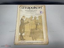 Старинный журнал, Сатирикон. Еженедельное издание. N.2 за 1911 год. F1