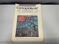 Старинный журнал, Сатирикон. Еженедельное издание. N.45 за 1911 год. F1