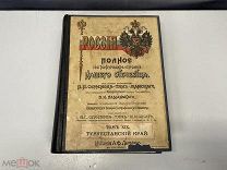 Старинная книга, «Россия. Полное графическое описание нашего Отечества». 1913 год. 11