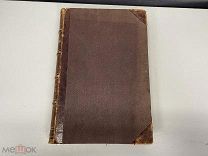 Старинная книга, «Сочинения М.Е. Салтыкова». Н. Щедрина. Том 8. 1889 год. 11