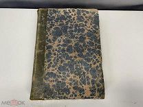 Старинная книга, Чтение в Императорском Обществе. Книга четвертая. 1863 год. 11