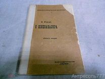 Фрейд З. О психоанализе. Первая книга в России. 1912. Н. Е. Осипова и О. Б. Фельцмана.