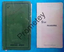 Ежедневник, записная книжка и календарь на 1913 г. + записник «для памяти» 24 странички.