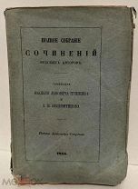 Сочинения Василия Львовича Пушкина и Д.В. Веневитинова. 1855.
