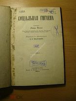 Дюкло Эмиль. Социальная гигиена. Изд. 1904 г. Старт 1 руб.