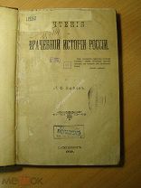 Змеев Л.Ф. Чтения по врачебной истории России. Изд. 1896 г. Старт 1 руб.