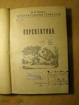 Рынин Н.А. Перспектива. 1 и 2 части. Изд. 1918 г. Старт 1 руб.