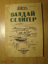 Чехов С. и Носков П. Валдай Селигер. Путеводитель. Изд. 1934 г. Старт 1 руб.