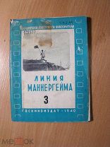Лугрин И. О фильме «Линия Маннергейма». Госкиноиздат - 1940 г. Старт 1 руб.