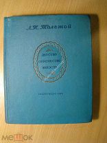 Толстой Л.Н. Детство, отрочество, юность. Гослитиздат - 1938 г. Старт 1 руб.