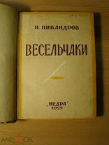 Никандров Н. Весельчаки. Рассказы. Изд. Недра - 1927 г. Старт 1 руб.