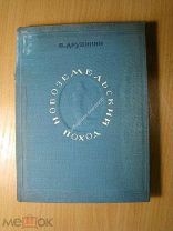 Дружинин В. Новоземельский поход. Изд. Главсевморпути - 1939 г. Старт 1 руб.