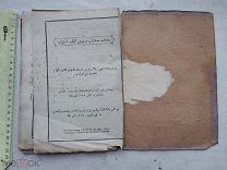 РАСПРОДАЖА редкий ТАТАРЫ татарский КАЗАНЬ казанский коран арабский книга 1904 год № 3