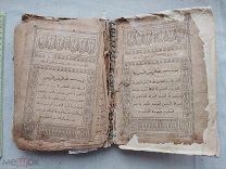 РАСПРОДАЖА редкий КОРАН татарский КАЗАНЬ казанский ТАТАРЫ арабский книга 1900 год № 4