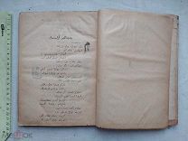 РАСПРОДАЖА редкий ТАТАРЫ татарский КАЗАНЬ казанский коран арабский книга 1919 год № 6