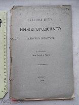 РАСПРОДАЖА редкий ВКЛАДНАЯ Нижегородского Печерского Монастыря книга 1889 год № 11