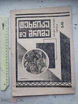 РАСПРОДАЖА редкий ИЛЛЮСТРАЦИИ интересный ЖУРНАЛ газета книга 1931 год № 13