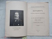 РАСПРОДАЖА редкий КАТАЛОГ картина рисунок этюд КОРЗУХИНА книга 1894 год № 14