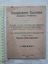 РАСПРОДАЖА редкий Передвижная Выставка БОЕВЫЕ ТРОФЕИИ война книга 1916 год № 15