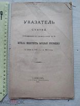 РАСПРОДАЖА редкий Указатель статей министерство НАРОДНОЕ ПРОСВЕЩЕНИЕ книга 1911 год № 17