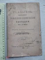 РАСПРОДАЖА редкий Указатель Промышленно-Художественная выставка Москва книга 1882 год № 18