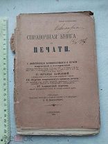 РАСПРОДАЖА редкий СПРАВОЧНИК типография ПЕЧАТЬ законодательство книга 1907 год № 20