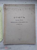 РАСПРОДАЖА редкий ОТЧЕТ русского МУЗЕЯ императора Александра книга 1910 год № 19