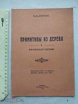 РАСПРОДАЖА редкий ПРИМИТИВЫ из ДЕРЕВА Воронежская губерния 1927 год книга № 26