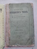 РАСПРОДАЖА редкий АЛЬБОМ гоголевские ГОГОЛЬ типы рисунки Боклевского 1890 книга № 29