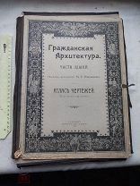 РАСПРОДАЖА редкий ГРАЖДАНСКАЯ архитектура части ЗДАНИЯ чертежи АТЛАС проект 1903 книга № 30