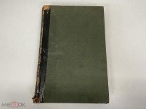 Старинная книга, «Энциклопедический словарь» Том 28. Брокгауз и Ефрон. 1895 год. 02