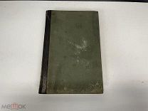 Старинная книга, «Энциклопедический словарь» Том 44. Брокгауз и Ефрон. 1897 год. 02
