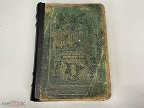 Старинная книга Женщина. Ее жизнь, нарвы Общественное положение у всех народов 1882 г 02