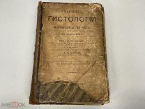 Старинная книга, «Учебник Гистологии». А.С. Догеля. 1901 год. 02
