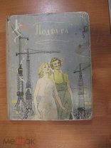 книга Подруга 1959 г