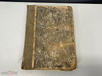 Старинная книга, «Практическая энциклопедия». В.В. БИТНЕРА. Том 1. До 1917 года. 02