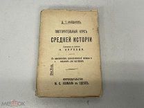 книга Повторительный курс Средней истории Майданов Россия до 1917 11