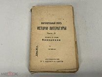 книга Повторительный курс истории литературы Россия до 1917 11