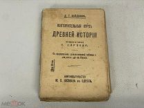 книга Повторительный курс Древней истории Майданов Россия до 1917 11