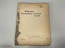 книга Общество ревнители военных знаний 1908г 11