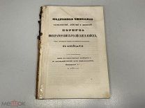 книга Подробное описание расположений, императорских российских войск 1846 г 11