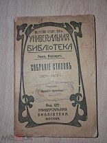 Верхарн Эмиль. Собрание стихов 1883 - 1915. Переводы Валерия Брюсова. Серия: Универсальная библиотек