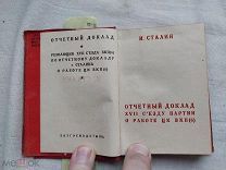 РАСПРОДАЖА редкий СТАЛИН отчетный доклад 17 съезд партии работы цк вкпб книга 1934 год № 41