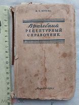 РАСПРОДАЖА редкий ВРАЧ врачебный РЕЦЕПТ рецептурный СПРАВОЧНИК медик книга 1941 год № 42