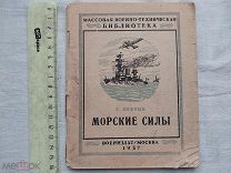 РАСПРОДАЖА редкий МОРСКИЕ советские СИЛЫ моряк ВМФ флот война военный книга 1937год № 43