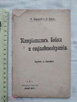 РАСПРОДАЖА редкий ПАТРИОТИЗМ война СОЦИАЛДЕМОКРАТИЯ революция книга 19-- год № 44