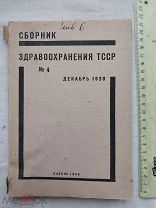 РАСПРОДАЖА редкий СБОРНИК медицина ЗДРАВООХРАНЕНИЯ врач ТАТАРСТАН казань книга 1930 год № 47