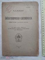 РАСПРОДАЖА редкий БИБЛИОГРАФИЧЕСКАЯ классификация обзор система книга 1919 год № 48