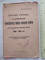 РАСПРОДАЖА редкий ФОРМИРОВАНИЕ инженерные ВОЙСКА красная армия Петроград книга 1921 год № 49